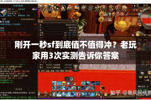 刚开一秒sf到底值不值得冲？老玩家用3次实测告诉你答案