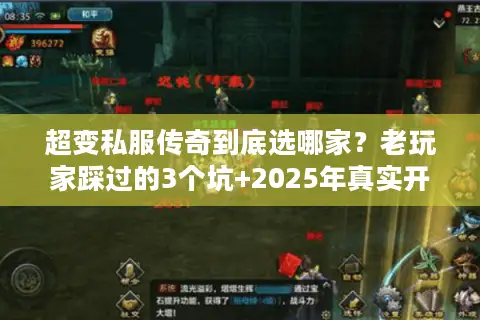 超变私服传奇到底选哪家？老玩家踩过的3个坑+2025年真实开服榜