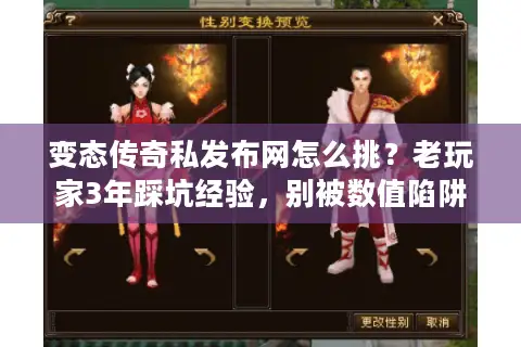 变态传奇私发布网怎么挑？老玩家3年踩坑经验，别被数值陷阱骗了