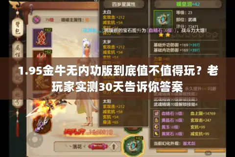 1.95金牛无内功版到底值不值得玩？老玩家实测30天告诉你答案