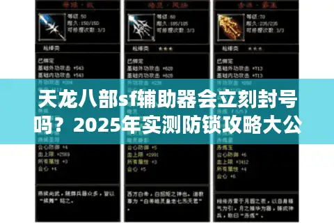 天龙八部sf辅助器会立刻封号吗?2025年实测防锁攻略大公开 天龙八部sf辅助器会立刻封号吗?2025年实测防锁攻略大公开