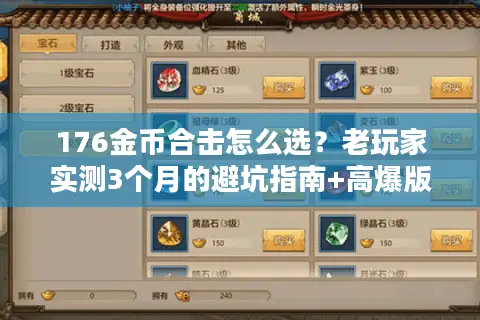 176金币合击怎么选？老玩家实测3个月的避坑指南+高爆版本推荐
