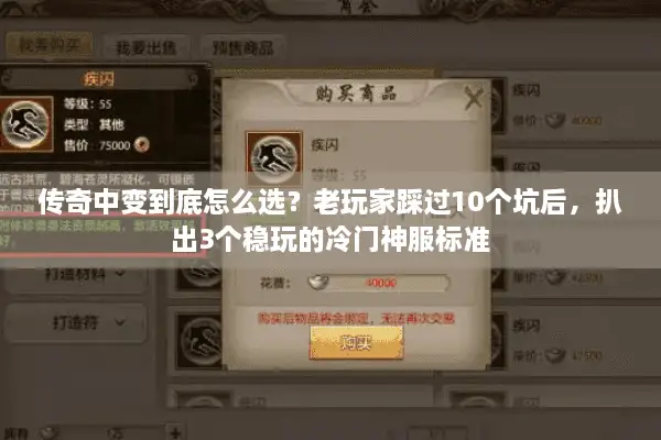 传奇中变到底怎么选？老玩家踩过10个坑后，扒出3个稳玩的冷门神服标准