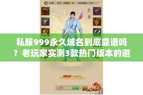 私服999永久域名到底靠谱吗？老玩家实测3款热门版本的避坑指南