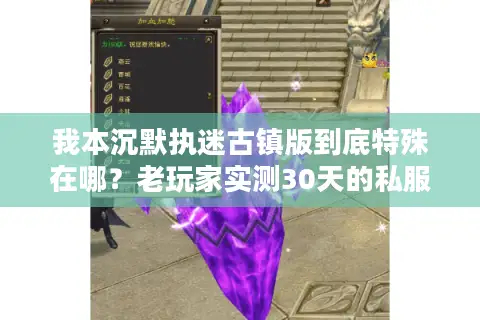 我本沉默执迷古镇版到底特殊在哪？老玩家实测30天的私服选择全攻略