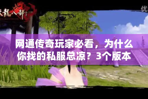 网通传奇玩家必看，为什么你找的私服总凉？3个版本密码+1套稳玩攻略