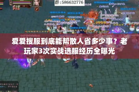 爱爱搜服到底能帮散人省多少事？老玩家3次实战选服经历全曝光