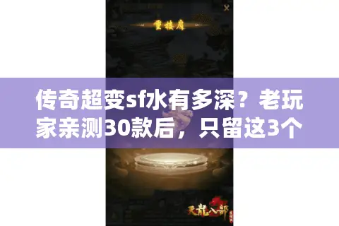 传奇超变sf水有多深？老玩家亲测30款后，只留这3个能打的服！