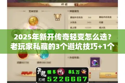 2025年新开传奇轻变怎么选？老玩家私藏的3个避坑技巧+1个必试服推荐