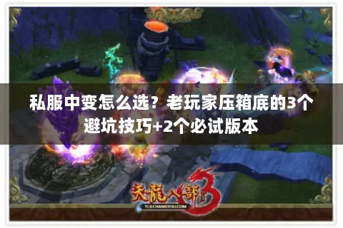 私服中变怎么选？老玩家压箱底的3个避坑技巧+2个必试版本
