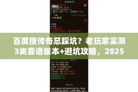 百度搜传奇总踩坑？老玩家实测3类靠谱版本+避坑攻略，2025年还能用