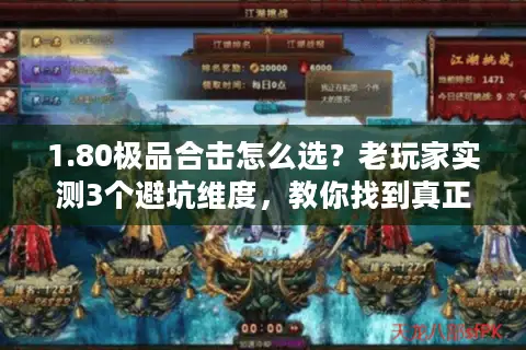 1.80极品合击怎么选？老玩家实测3个避坑维度，教你找到真正能打的版本