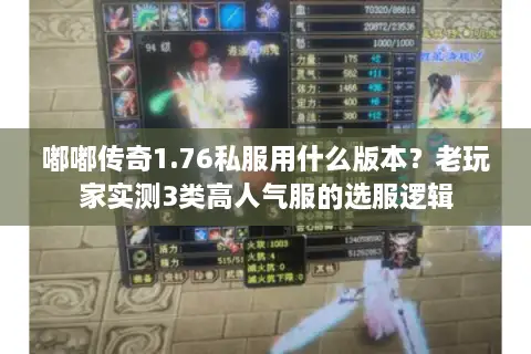 嘟嘟传奇1.76私服用什么版本？老玩家实测3类高人气服的选服逻辑