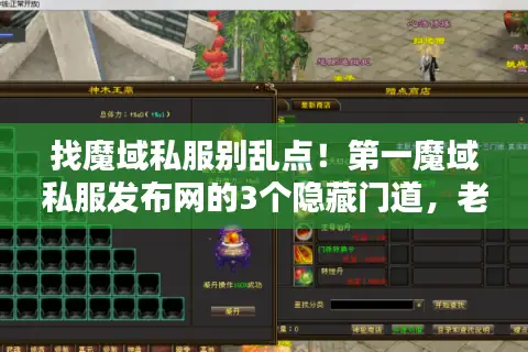找魔域私服别乱点！第一魔域私服发布网的3个隐藏门道，老玩家从不外传