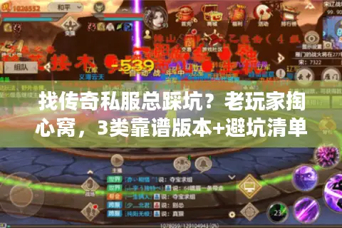 找传奇私服总踩坑？老玩家掏心窝，3类靠谱版本+避坑清单直接抄