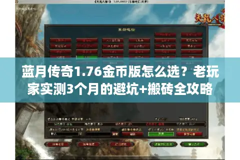 蓝月传奇1.76金币版怎么选?老玩家实测3个月的避坑+搬砖全攻略 蓝月传奇1.76金币版怎么选?老玩家实测3个月的避坑+搬砖全攻略
