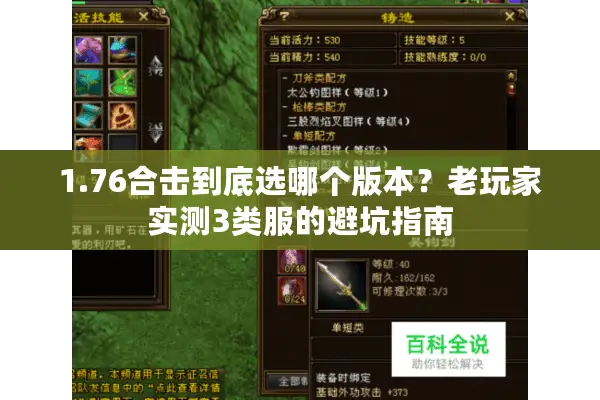 1.76合击到底选哪个版本？老玩家实测3类服的避坑指南