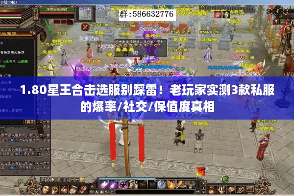 1.80星王合击选服别踩雷！老玩家实测3款私服的爆率/社交/保值度真相