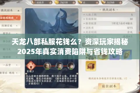 天龙八部私服花钱么?资深玩家揭秘2025年真实消费陷阱与省钱攻略 天龙八部私服花钱么?资深玩家揭秘2025年真实消费陷阱与省钱攻略
