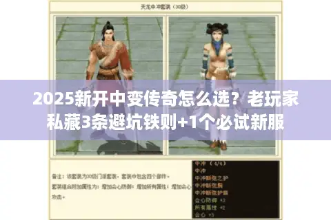 2025新开中变传奇怎么选？老玩家私藏3条避坑铁则+1个必试新服