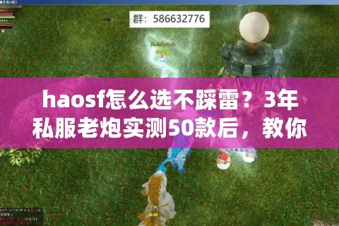 haosf怎么选不踩雷？3年私服老炮实测50款后，教你挑到真正的好服