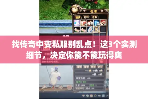 找传奇中变私服别乱点！这3个实测细节，决定你能不能玩得爽
