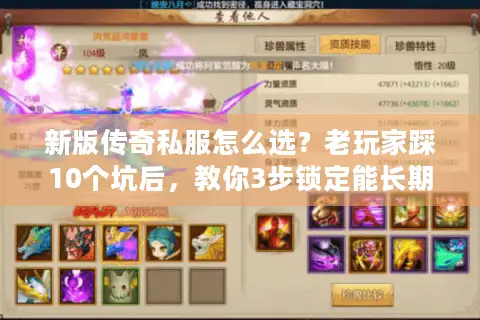 新版传奇私服怎么选?老玩家踩10个坑后,教你3步锁定能长期玩的版本 新版传奇私服怎么选?老玩家踩10个坑后,教你3步锁定能长期玩的版本