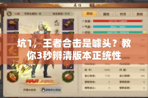 坑1，王者合击是噱头？教你3秒辨清版本正统性