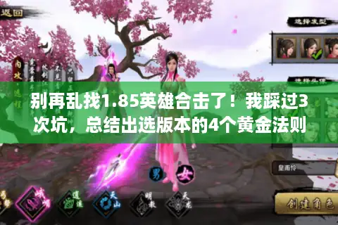 别再乱找1.85英雄合击了！我踩过3次坑，总结出选版本的4个黄金法则