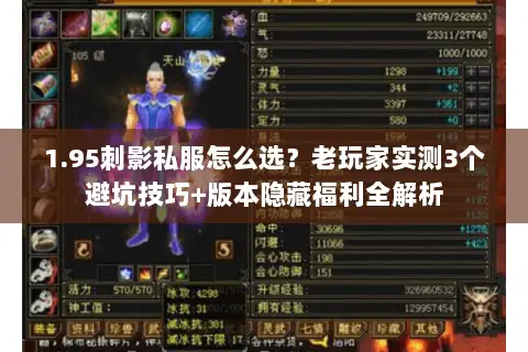 1.95刺影私服怎么选?老玩家实测3个避坑技巧+版本隐藏福利全解析 1.95刺影私服怎么选?老玩家实测3个避坑技巧+版本隐藏福利全解析