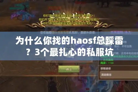 为什么你找的haosf总踩雷？3个最扎心的私服坑