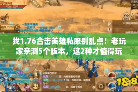 找1.76合击英雄私服别乱点！老玩家亲测5个版本，这2种才值得玩