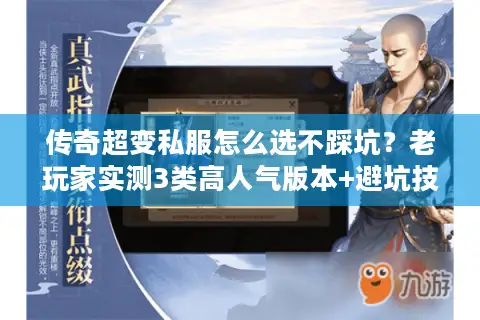 传奇超变私服怎么选不踩坑？老玩家实测3类高人气版本+避坑技巧