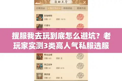 搜服我去玩到底怎么避坑？老玩家实测3类高人气私服选服逻辑