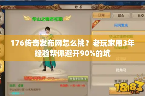 176传奇发布网怎么挑？老玩家用3年经验帮你避开90%的坑