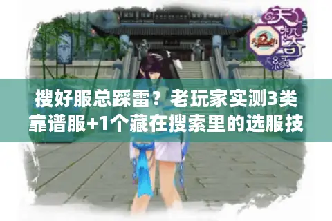 搜好服总踩雷？老玩家实测3类靠谱服+1个藏在搜索里的选服技巧
