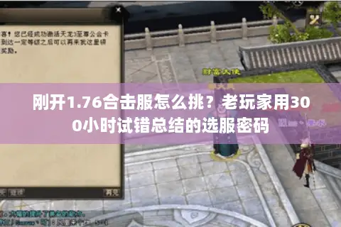 刚开1.76合击服怎么挑？老玩家用300小时试错总结的选服密码