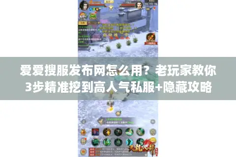 爱爱搜服发布网怎么用？老玩家教你3步精准挖到高人气私服+隐藏攻略