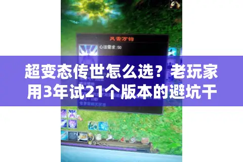 超变态传世怎么选？老玩家用3年试21个版本的避坑干货