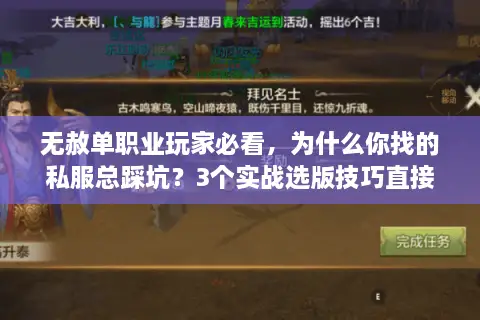 无赦单职业玩家必看，为什么你找的私服总踩坑？3个实战选版技巧直接用