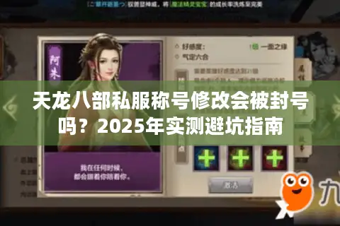 天龙八部私服称号修改会被封号吗?2025年实测避坑指南 天龙八部私服称号修改会被封号吗?2025年实测避坑指南