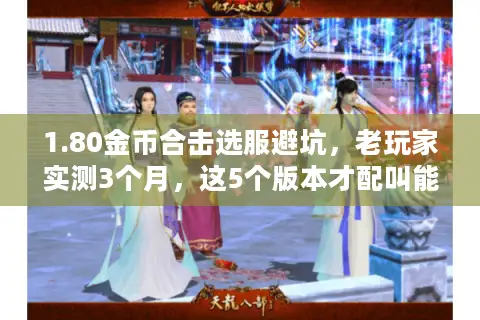 1.80金币合击选服避坑，老玩家实测3个月，这5个版本才配叫能打金？