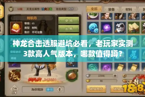 神龙合击选服避坑必看，老玩家实测3款高人气版本，哪款值得蹲？