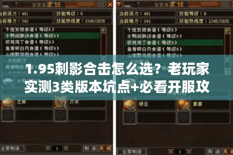 1.95刺影合击怎么选?老玩家实测3类版本坑点+必看开服攻略 1.95刺影合击怎么选?老玩家实测3类版本坑点+必看开服攻略