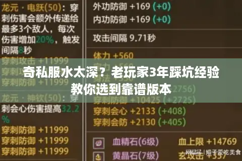 奇私服水太深？老玩家3年踩坑经验教你选到靠谱版本
