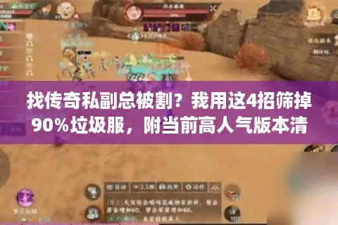 找传奇私副总被割？我用这4招筛掉90%垃圾服，附当前高人气版本清单