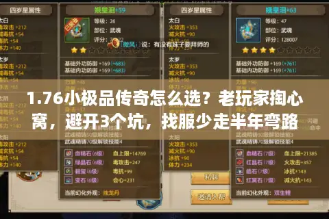 1.76小极品传奇怎么选？老玩家掏心窝，避开3个坑，找服少走半年弯路
