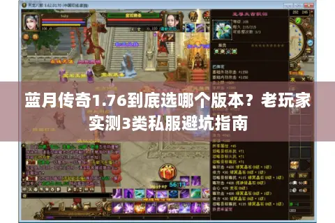 蓝月传奇1.76到底选哪个版本？老玩家实测3类私服避坑指南