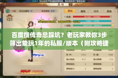 百度搜传奇总踩坑?老玩家教你3步筛出能玩1年的私服/版本(附攻略捷径) 百度搜传奇总踩坑?老玩家教你3步筛出能玩1年的私服/版本(附攻略捷径)