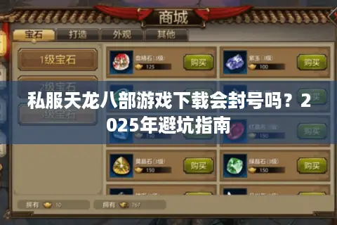 私服天龙八部游戏下载会封号吗?2025年避坑指南 私服天龙八部游戏下载会封号吗?2025年避坑指南